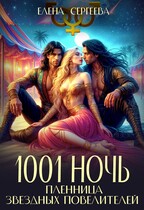1001 ночь. Пленница звездных повелителей / Елена Сергеева