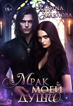 Мрак моей души / Ирина Павлова