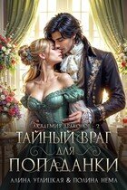 Тайный враг для попаданки / Полина Нема
                                                                                                            
                                                                                                                                                                                                                                        ,
                                                                
                                                                                                                                            Алина Углицкая