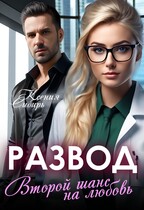 Развод. Второй шанс на любовь. / Ксения Сибирь