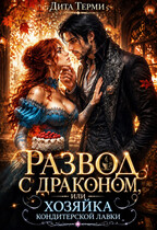 Развод с драконом, или Хозяйка кондитерской лавки / Дита Терми