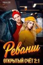 Открытый счет / Рина Беж