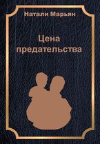 Цена предательства / Натали Марьян