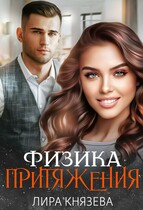 Физика притяжения / Лира Князева