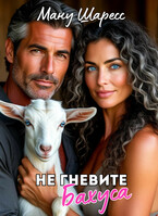 Не гневите Бахуса / Ману Шаресс
