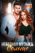 Небесная музыка. Солнце / Анна Джейн