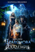 Драконова Академия. Книга 5 / Марина Индиви