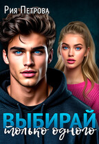 Выбирай. Только одного! / Рия Петрова