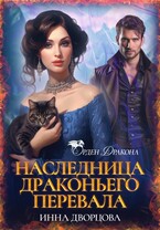 Наследница Драконьего перевала / Инна Дворцова