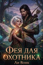Фея для охотника / Ли Вонк