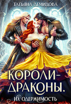 Короли-драконы. Их одержимость / Татьяна Демидова