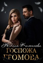 Госпожа Громова / Кажанова Юлия
