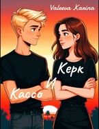 Керк и Кассо / Karina Leranova