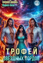 ✨ Трофей звёздных лордов / Мариса Бель
                                                                                                            
                                                                                                                                                                                                                                        ,
                                                                
                                                                                                                                            Евгения Зимина