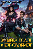 Хозяйка болот и кот-обормот / Александра Каплунова