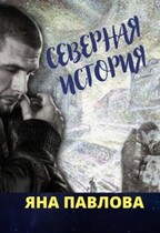 Северная история / Яна  Павлова