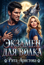 Экзамен для волка / Рита Аристова