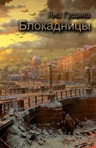 Блокадницы (новогодний рассказ) / Яна Гущина