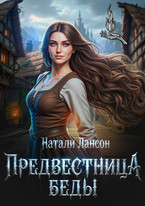 Предвестница беды / Натали Лансон