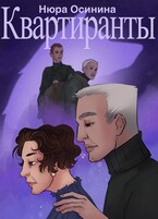 Квартиранты / Нюра Осинина