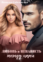 Любовь и ненависть между нами / Наталья Соболевская