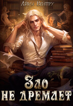 Зло не дремлет / Айна Вентру