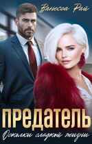 Предатель. Осколки сладкой жизни / Ванесса Рай