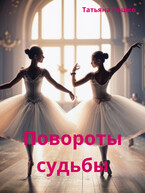 Повороты судьбы / Пешко Татьяна