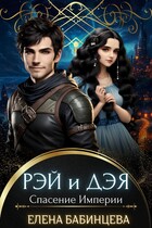 Рэя и Дэя. Спасение Империи / Елена Бабинцева