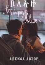План „как вернуть бывшего” / Алекса Астор