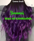 Умножай, если не сложилось / Tanya Lisitsyna