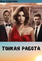 Тонкая работа / Яна  Павлова