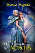 (Не)идеальная для монстра / Мелина Боярова