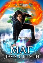 Маг двух стихий / А. Мирт
