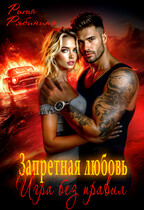 Запретная любовь. Игра без правил / Рита Рябинина