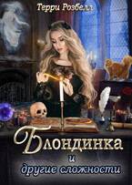 Блондинка и другие сложности / Терри Розбелл