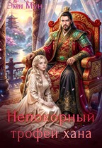 Непокорный трофей хана / Эми Мун
