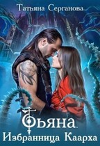 Тьяна. Избранница Каарха / Татьяна Серганова
