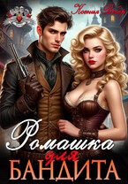 Ромашка для бандита / Ксения Вебер