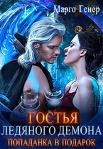Гостья ледяного демона. Попаданка в подарок / Марго Генер