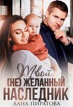Твой (не) желанный наследник / Лана Пиратова