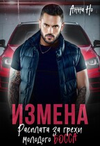 Измена. Расплата за грехи молодого босса / Анна Но