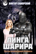 Третье возрождение Феникса / Виктор Саморский