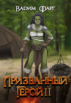Призванный Герой 2 18+ / Вадим Фарг