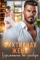 Фиктивная жена. Беременность вне договора / Анастасия Иванова