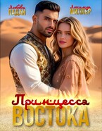 ⚜️Принцесса Востока / Люсинда Миллер
                                                                                                            
                                                                                                                                                                                                                                        ,
                                                                
                                                                                                                                            Любовь Ладан