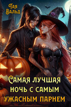 Самая лучшая ночь с самым ужасным парнем / Тая Вальд