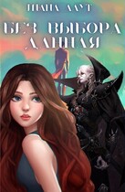 Без Выбора данная / Шана Лаут