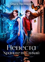 Невеста Хранителя Стихий / Ольга Лисенкова