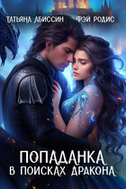 Попаданка в поисках дракона / Татьяна Абиссин и Фэй Родис